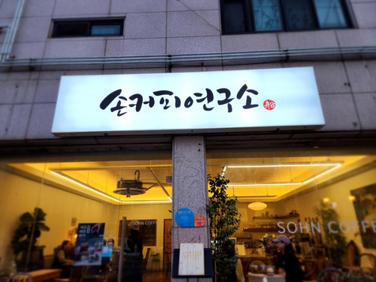 손커피연구소 본오점 이미지