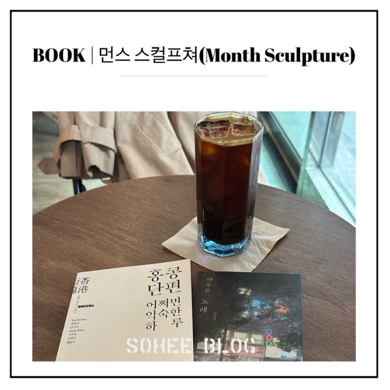 먼스스컬프쳐 이미지