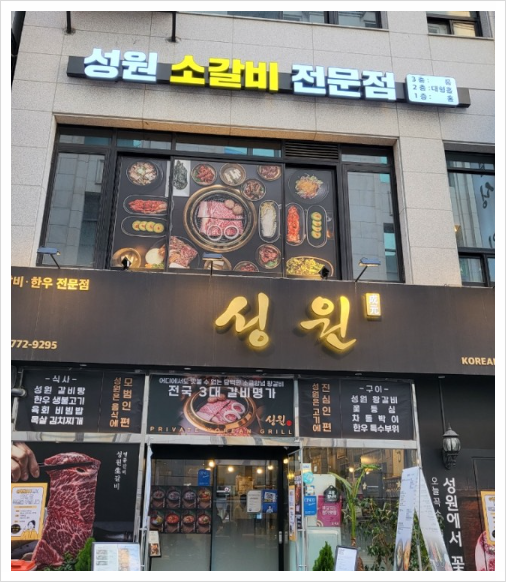 성원갈비 이미지