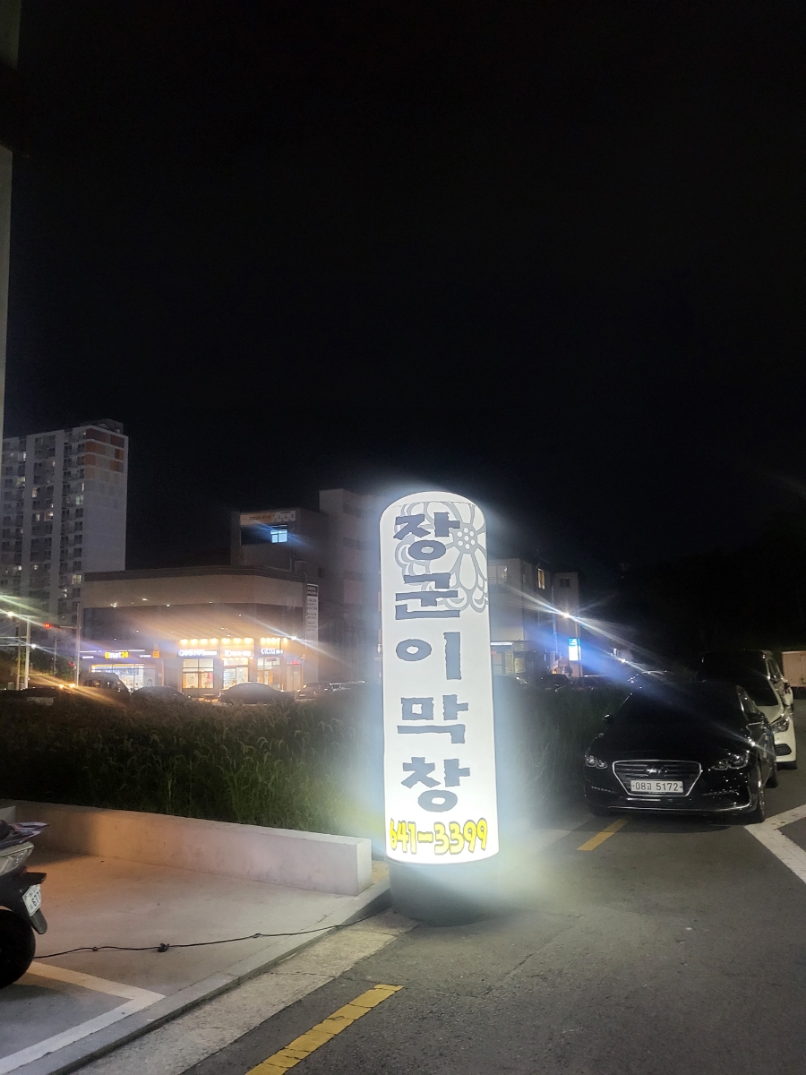 장군생막창 이미지