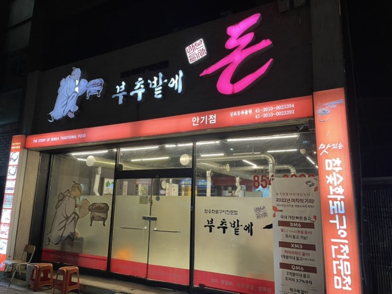 부추밭에돈 이미지