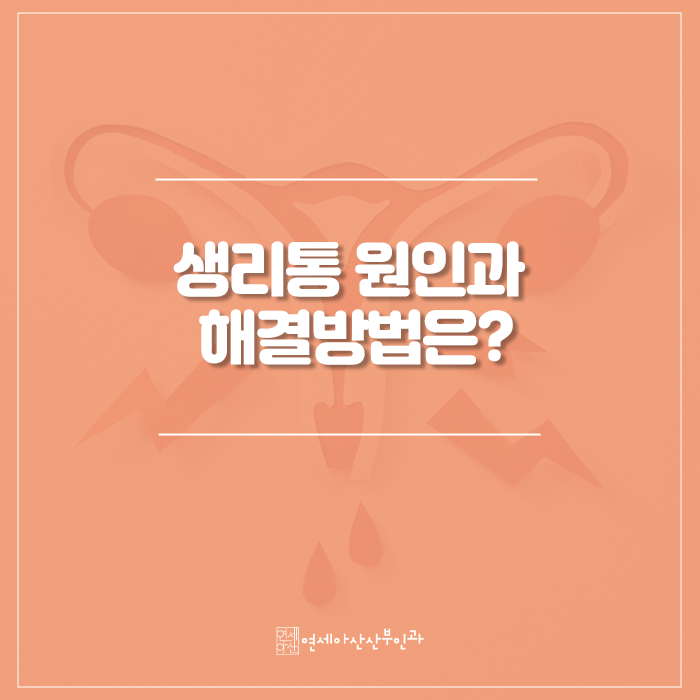 연세아산산부인과의원 이미지