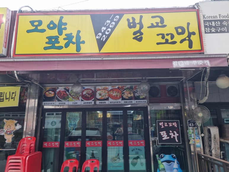 벌교꼬막포차 이미지