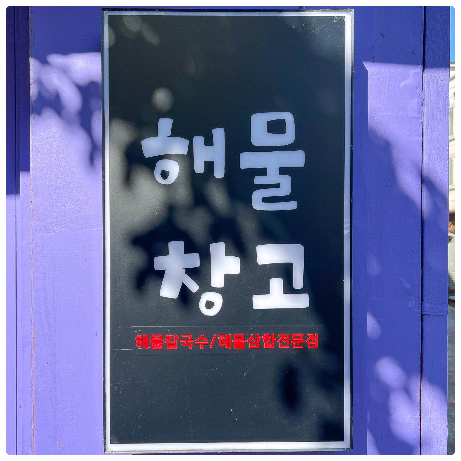 해물창고 이미지