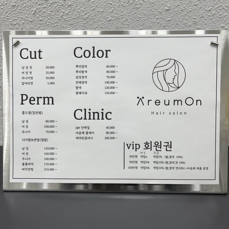 아름온헤어살롱 이미지