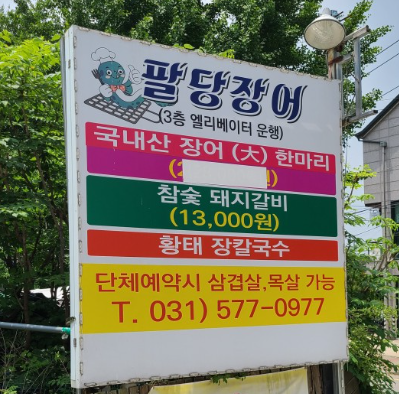 팔당민물장어 이미지