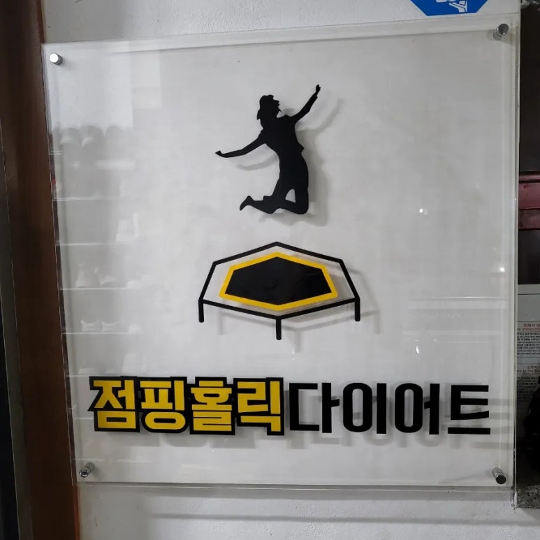 내가살뺀점핑다이어트 이미지