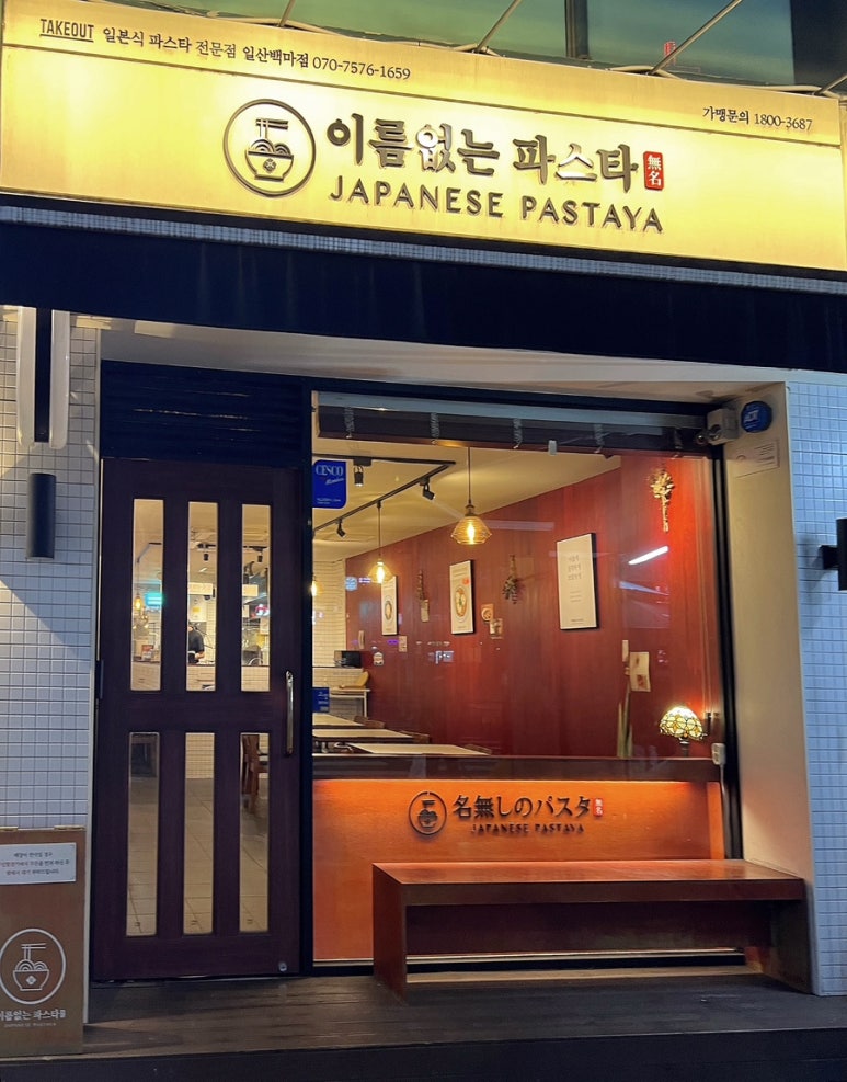 이름없는 파스타 일산백마점 이미지