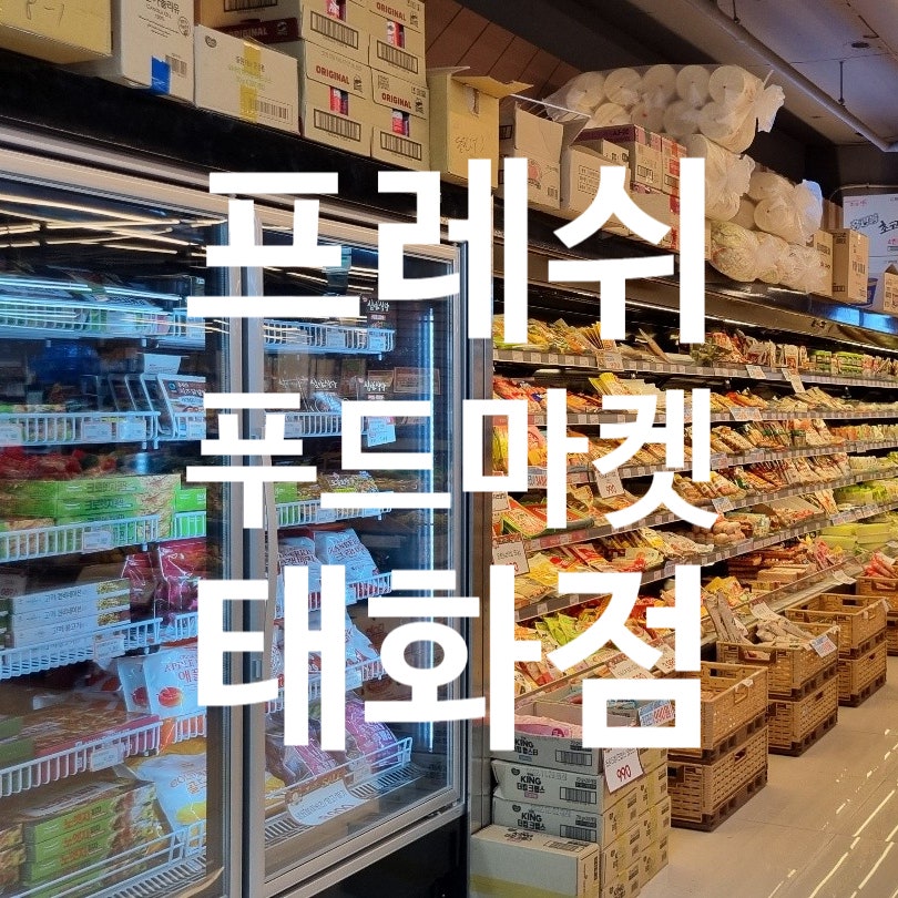 프레쉬푸드마켓 이미지