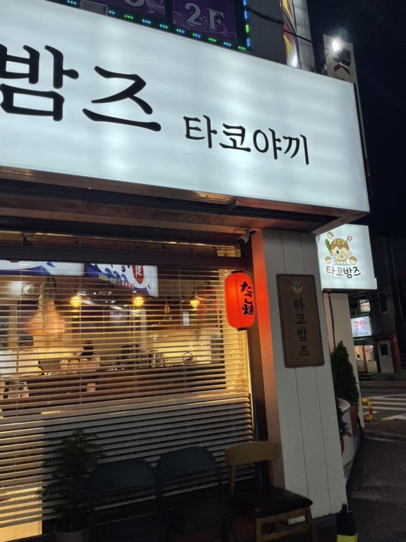 타코밤즈타코야끼 이미지