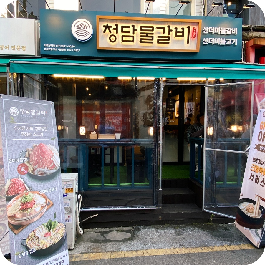 청담물갈비(의정부역점) 이미지
