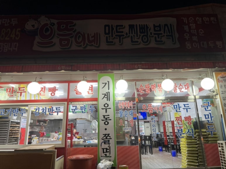으뜸이네만두분식 이미지