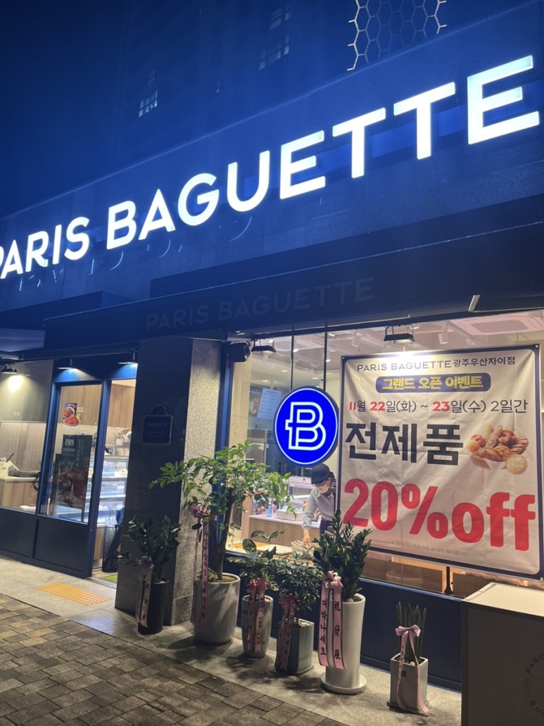 파리바게뜨광주우산자이점 이미지