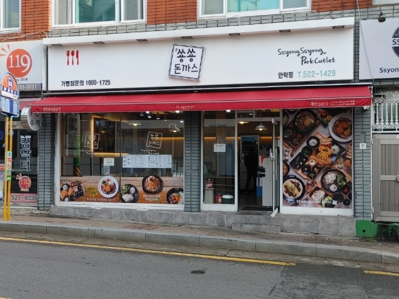 쑝쑝돈까스 안락점 이미지