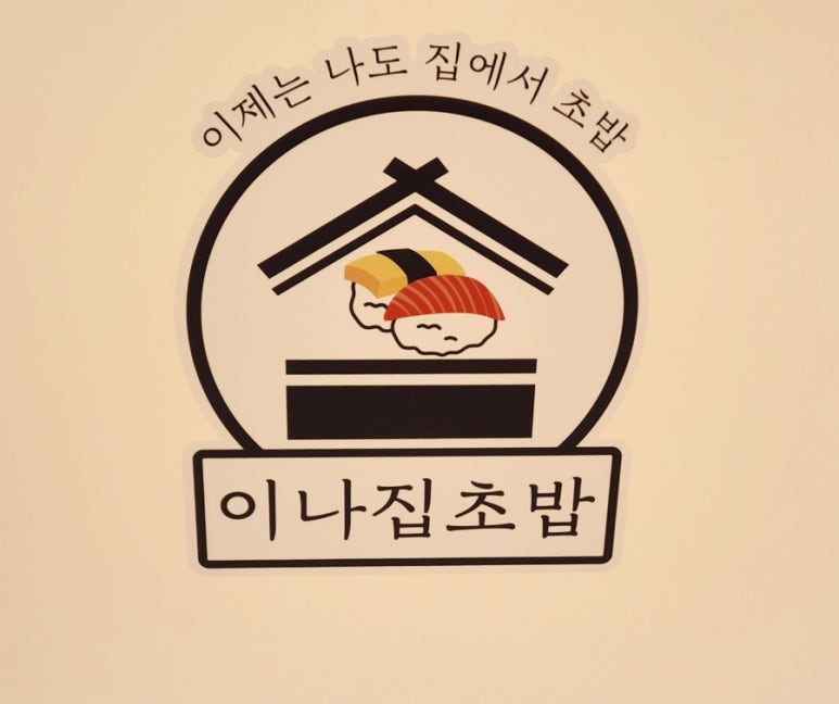 이나집초밥 이미지