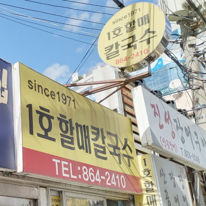 1호할매칼국수 이미지