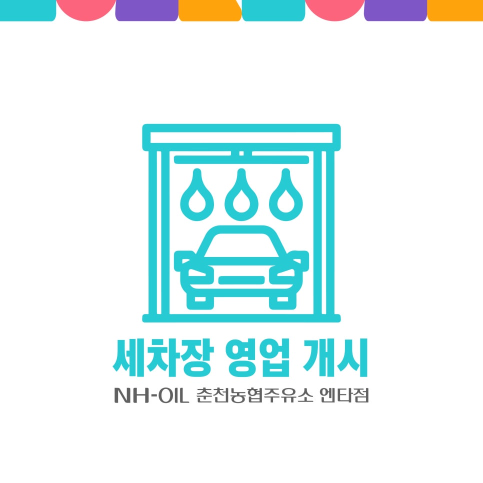 춘천농협주유소 엔타점 이미지