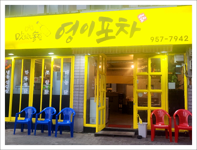 영이포차 이미지