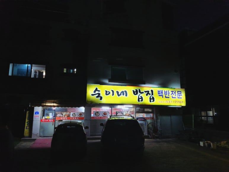 숙이네 밥집 이미지