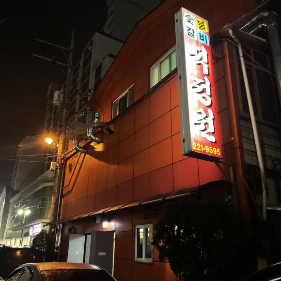 석정원숯불갈비 이미지