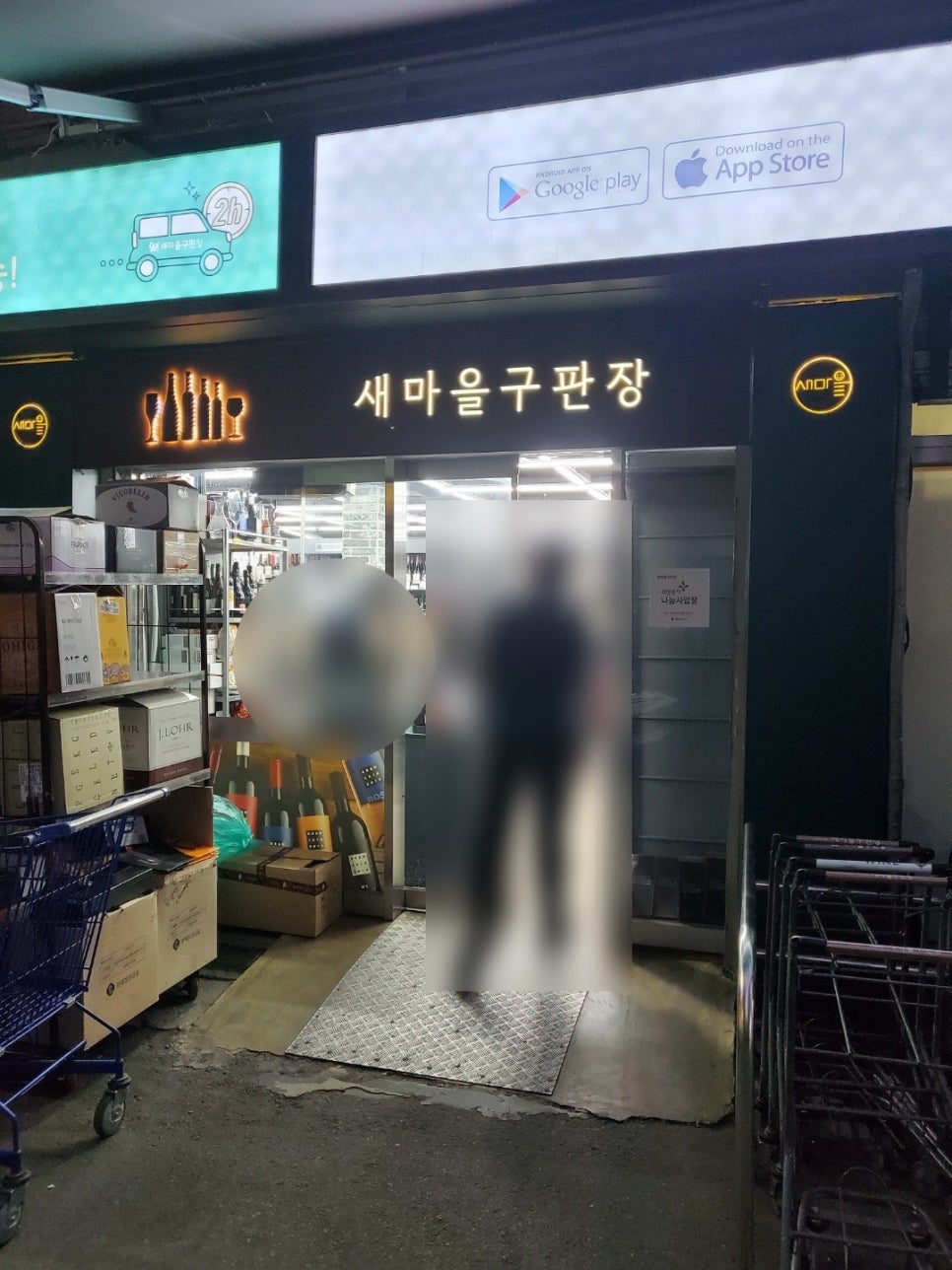 새마을주류구판장 이미지
