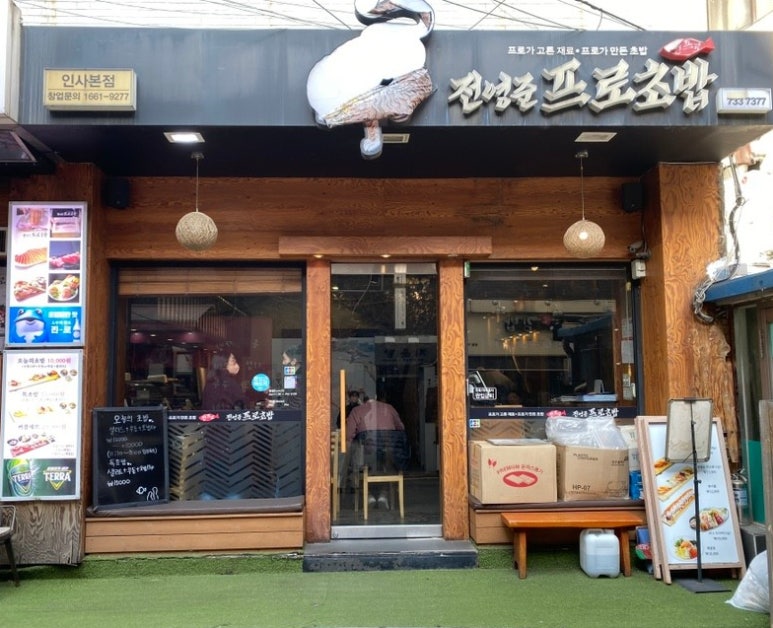 전영준프로초밥 이미지