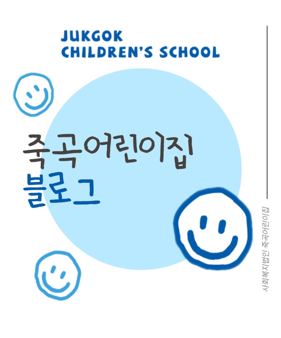 죽곡어린이집 이미지