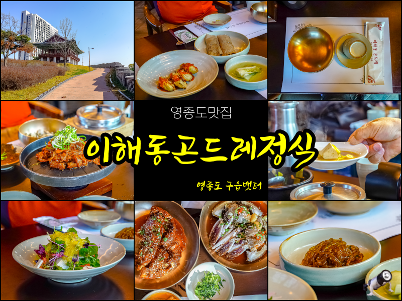 이해동곤드레정식 이미지
