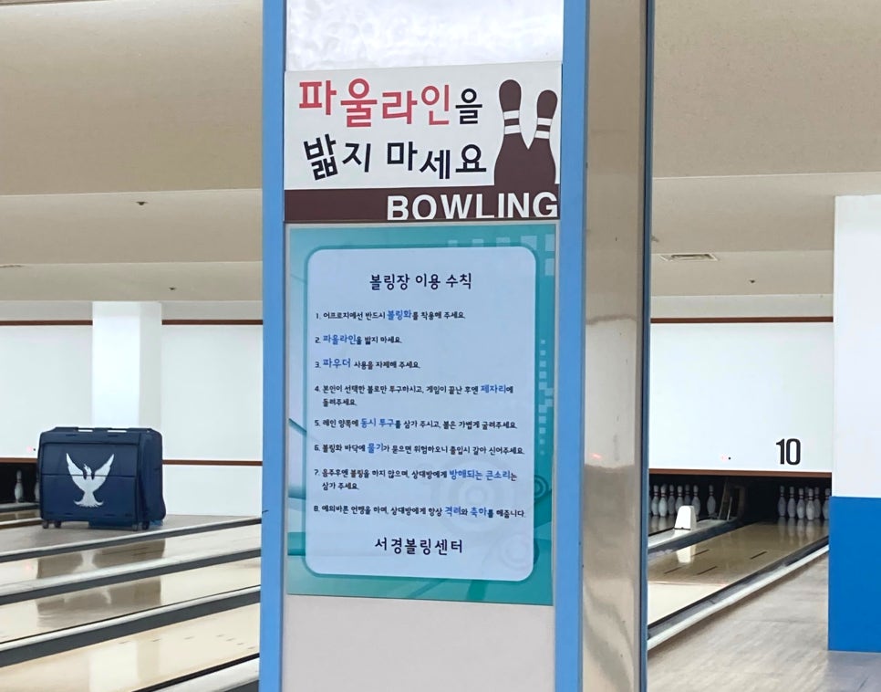 서경볼링장 이미지