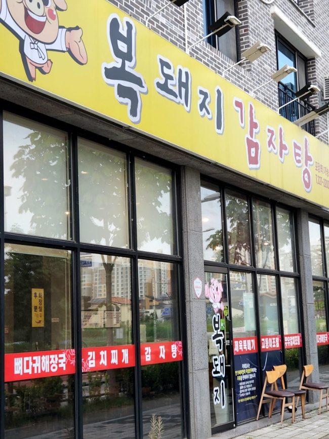 복돼지뼈다귀감자탕 이미지