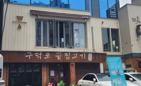 구덕포끝집고기(서면전포점) 이미지