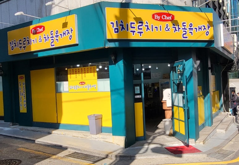 김치두루치기&차돌육개장 이미지
