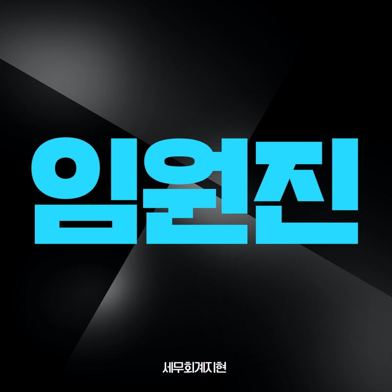 세무회계지현 이미지
