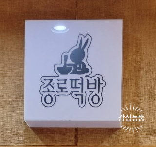 신종로떡방 이미지