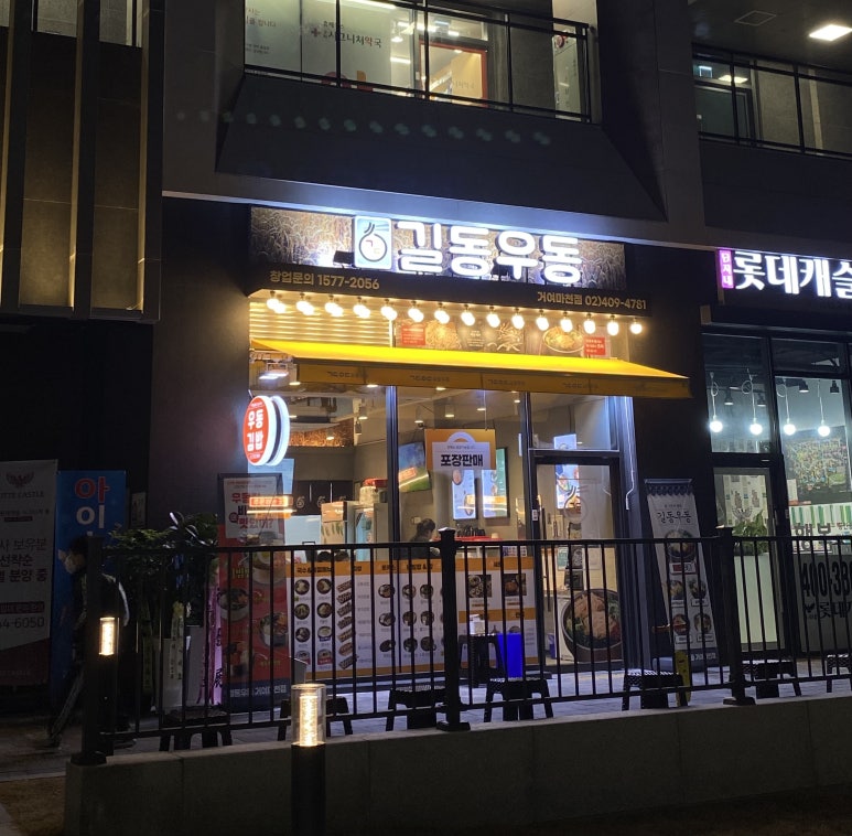 길동우동거여마천점 이미지