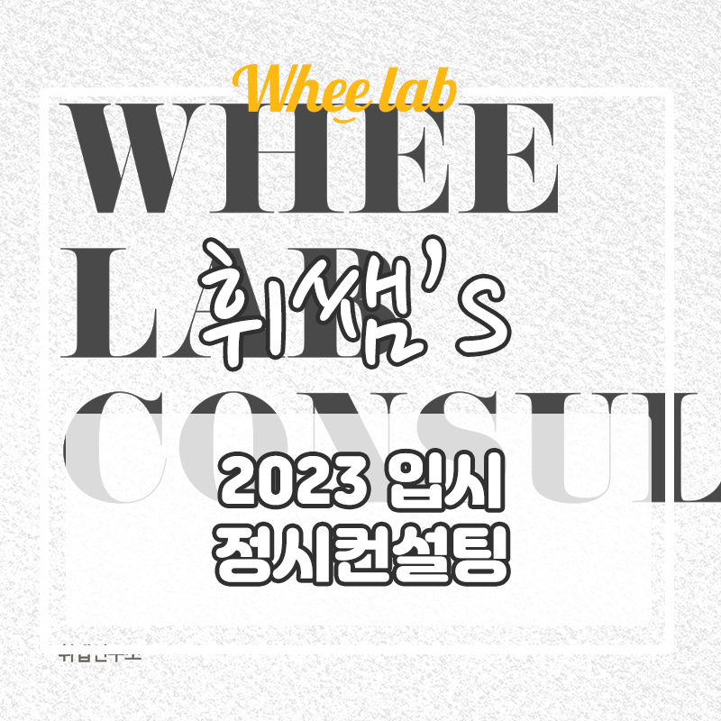 정시 컨설팅 적정시기, 컨설팅 잘 받는 방법 [휘랩연구소 대치 영어 수업 추천]