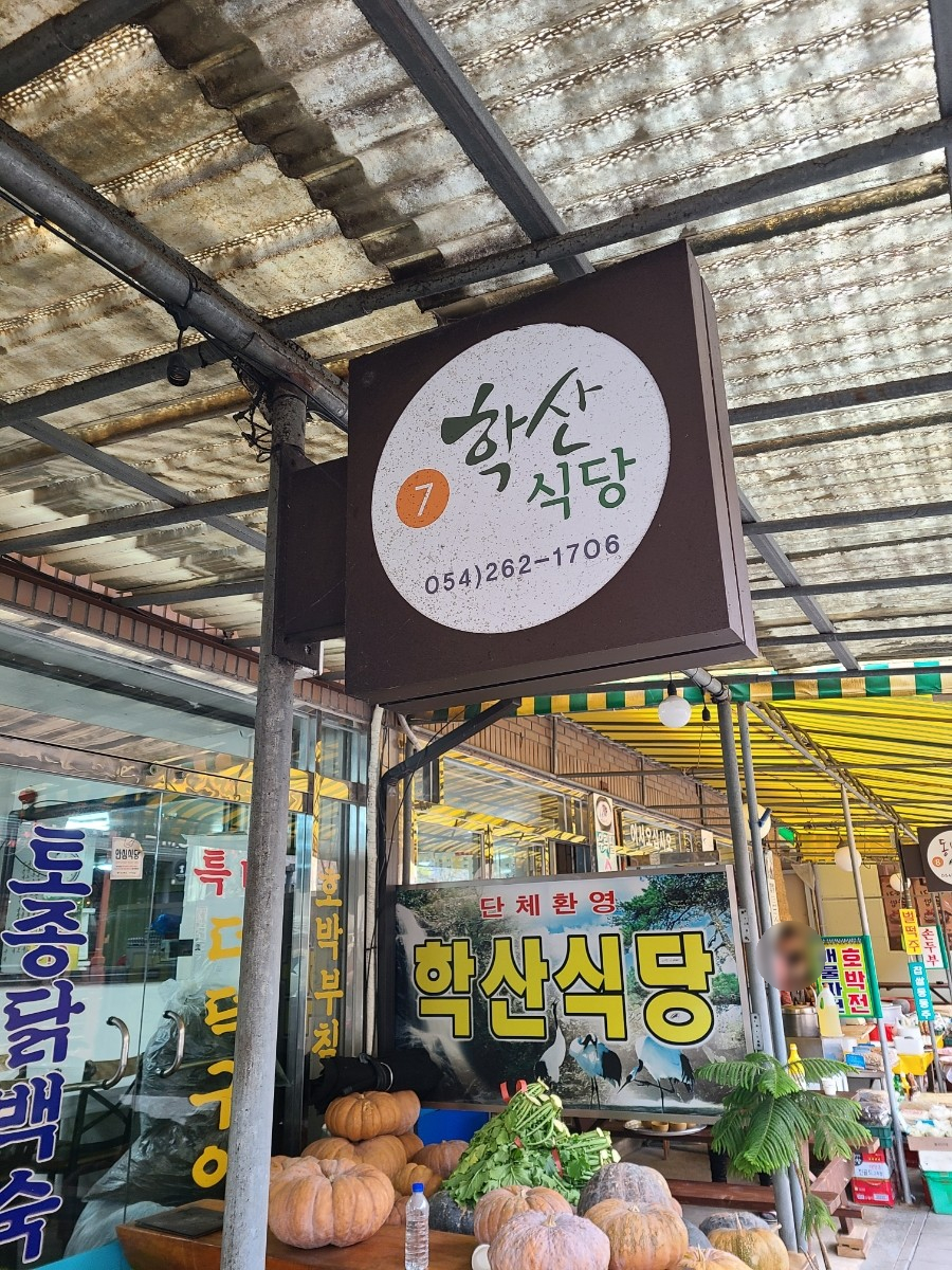 학산식당 이미지