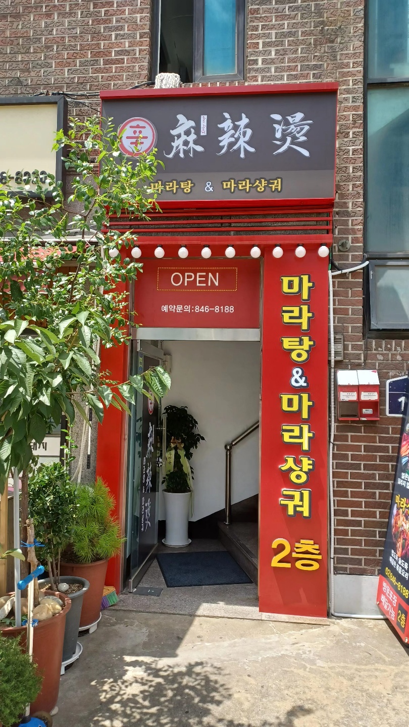신마라탕&마라샹궈 영등포점 이미지