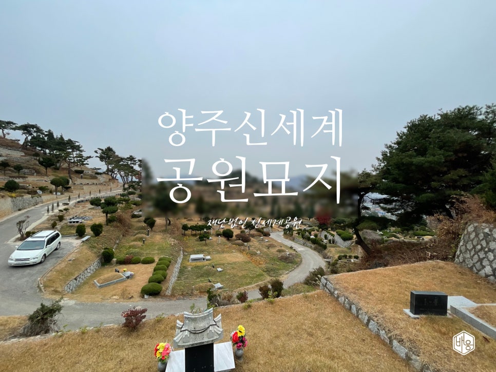 신세계장묘 이미지