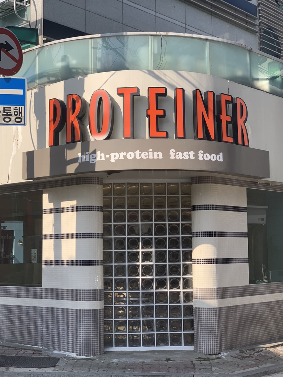 프로티너(PROTEINER) 도산점 이미지