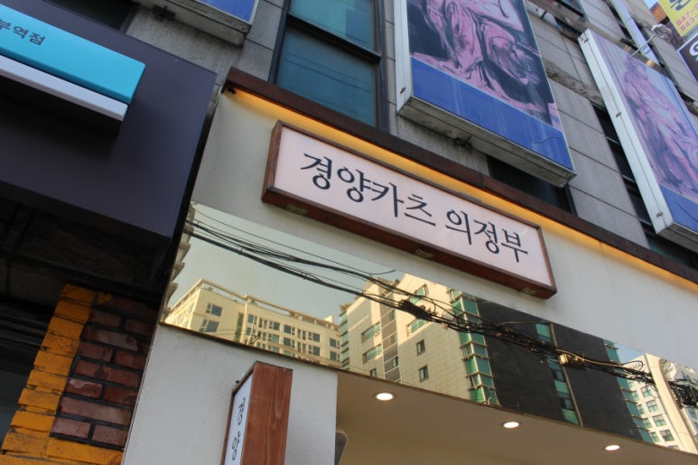 경양카츠 의정부점 이미지