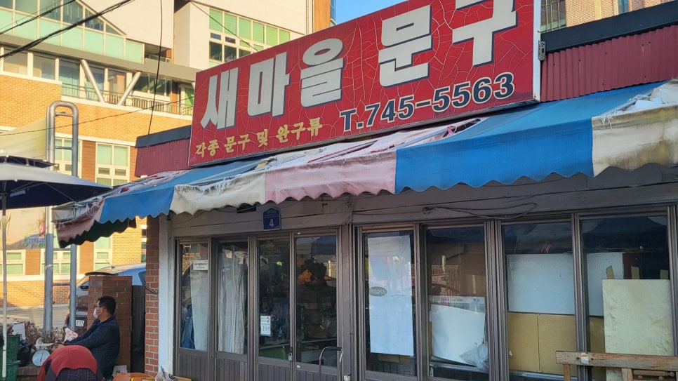 문구와팬시 이미지