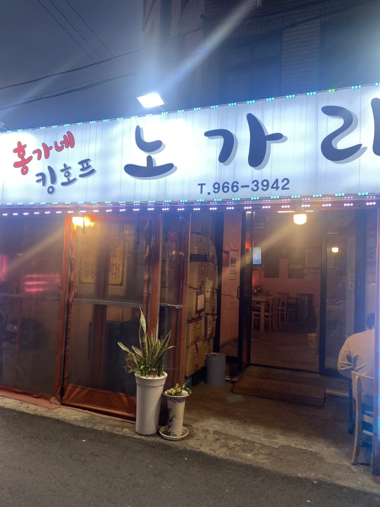 홍가네 킹호프 이미지
