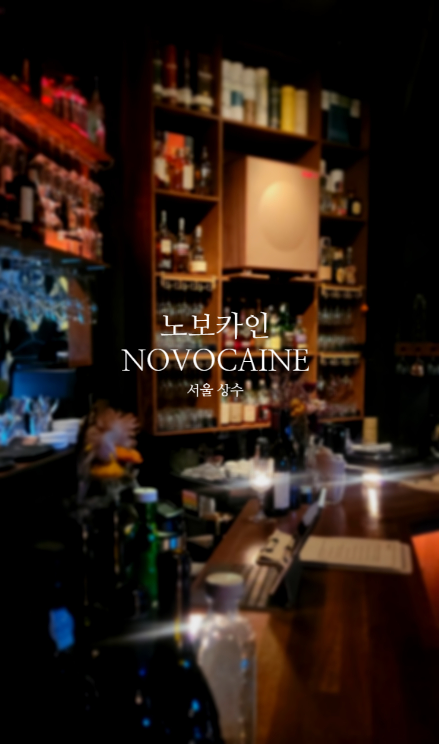 노보카인(NOVOCAINE) 이미지