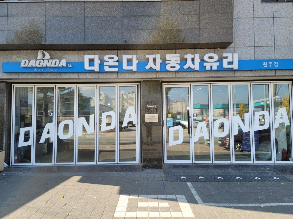 다온다자동차유리원주점 이미지