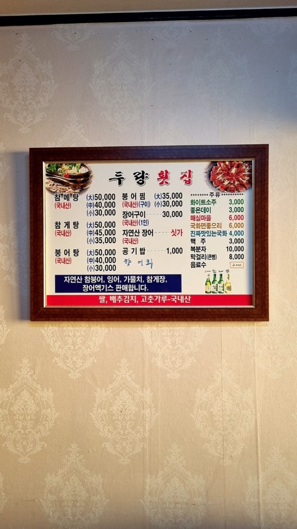 두량횟집 이미지