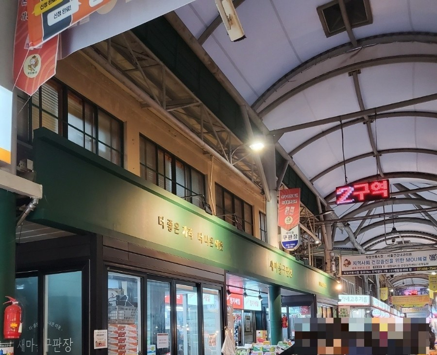 새마을주류구판장 이미지