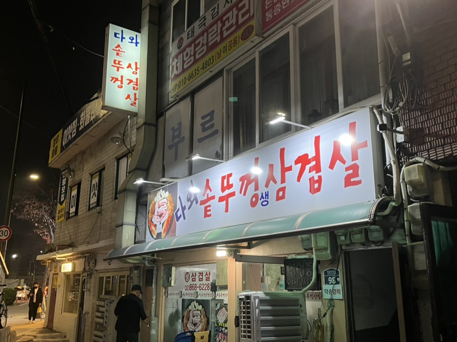다와솥뚜껑삼겹살 이미지