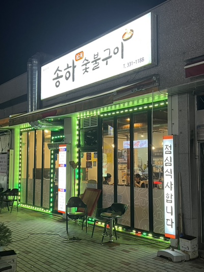 송하숯불구이 이미지