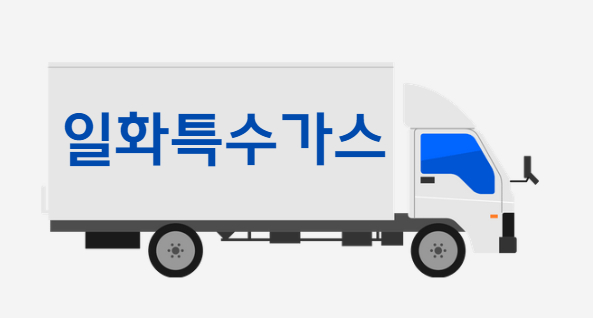 일화특수가스 이미지
